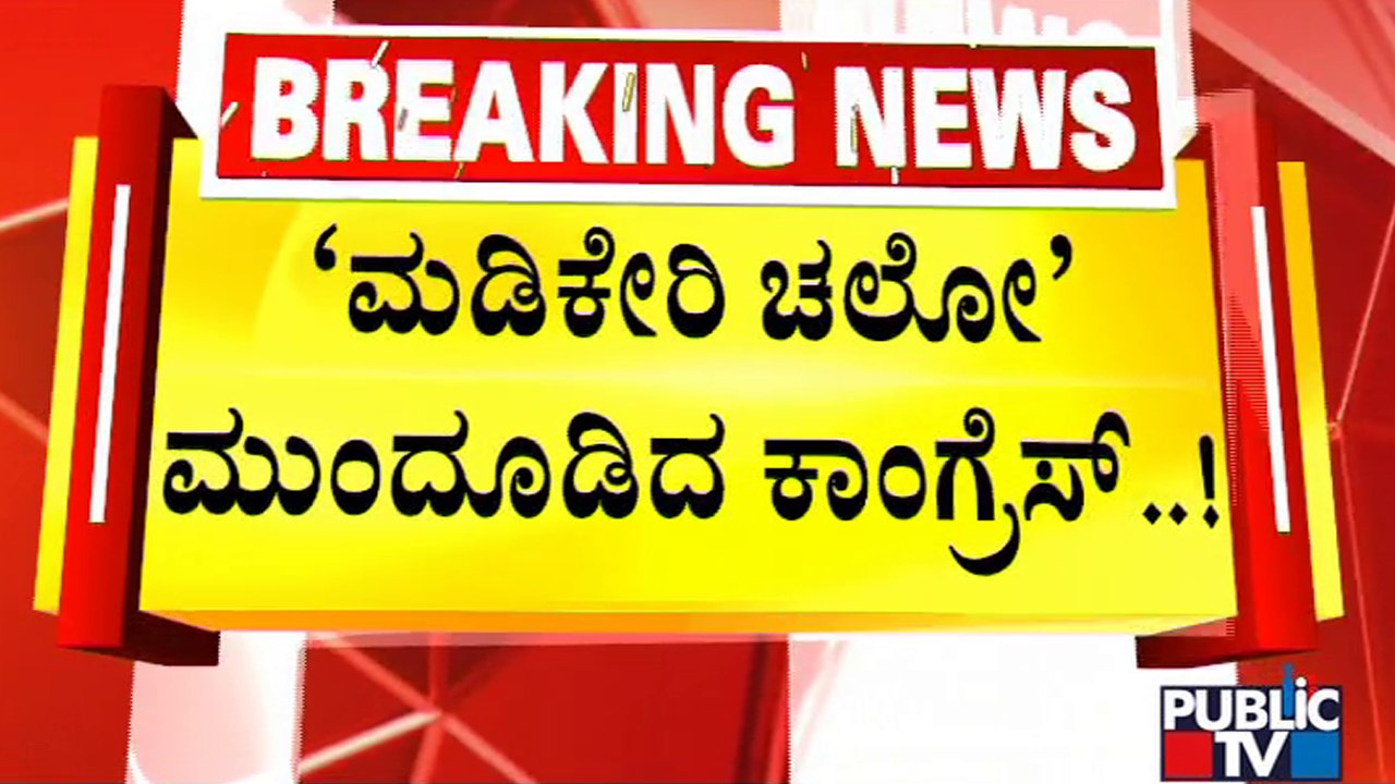 Congress Postpones 'Madikeri Chalo' Rally After Prohibitory Orders Clamped In Kodagu | Public TV