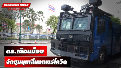 ตร.เตือนม็อบชุมนุมเสี่ยงแพร่โควิด ฝ่าฝืนเจอคุก 2 ปี ปรับ 4 หมื่น| DAILYNEWSTODAY 23/08/65