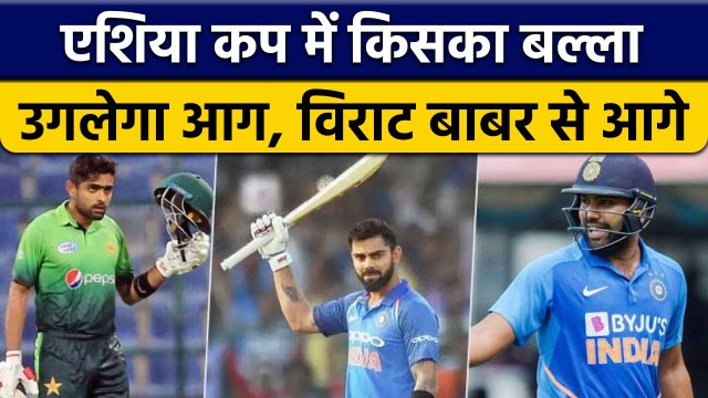 Asia Cup 2022: Babar Azam, Virat Kohli, Rohit कौन होगा No 1, देखें आंकड़े | वनइंडिया हिंदी *Cricket