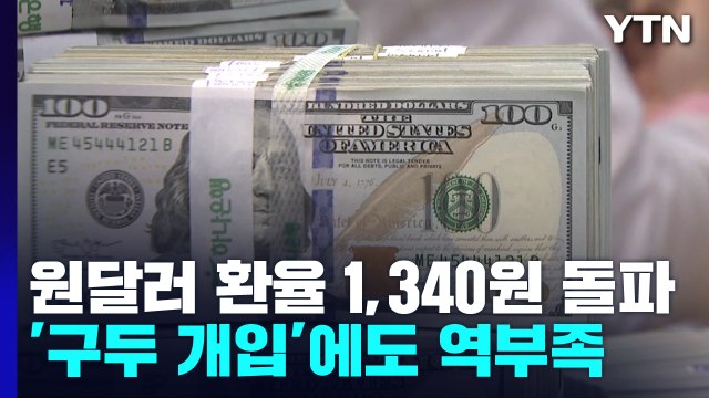 환율 또 연고점 경신...당국 '구두개입'도 역부족 / YTN