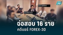 จ่อสอบ 16 รายคดีแชร์ FOREX-3D | โชว์ข่าวเช้านี้ | 22 ส.ค. 65