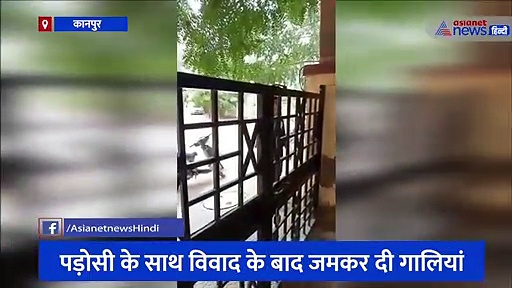 नोएडा की गालीबाज महिला के बाद कानपुर की युवती का वीडियो हुआ वायरल, पड़ोसी के गेट पर जाकर किया हंगामा