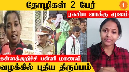 Kallakurichi School மாணவியின் தோழிகள் 2 பேர் ரகசிய வாக்கு மூலம் *Crime