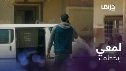 لمعي القط 1 | حلقة 3 | لمعي القط خُطف والأمن أغلق المدرسة