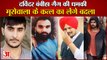 Punjab:Davinder Bambiha Gang Threat To Lawrence Bishnoi Gang|सिंगर मनकीरत औलख हिटलिस्ट में टॉप पर