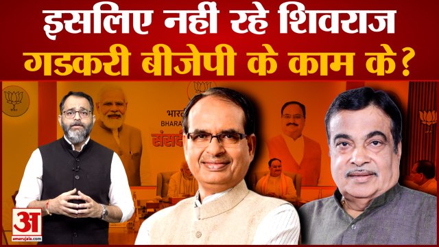 BJP Parliamentary Board: इसलिए नहीं रहे Nitin Gadkari और Shivraj Singh Chouhan बीजेपी के काम के?