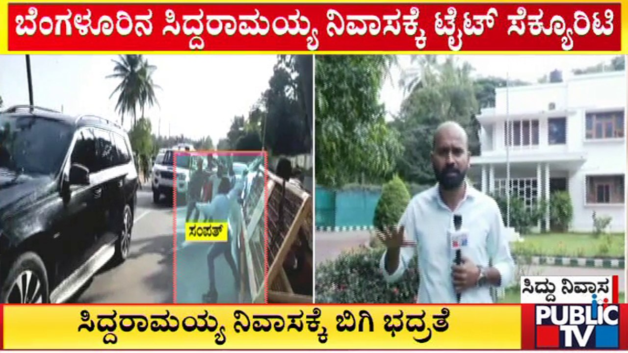 Security Tightened Up Around Siddaramaiah's Bengaluru House | Madikeri Incident | Public TV
