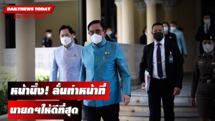 "บิ๊กตู่" หน้านิ่งงดจ้อสื่อ ลั่นทำหน้าที่นายกฯให้ดีที่สุด! | DAILYNEWSTODAY 23/08/65