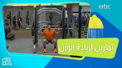 إذا كنت تعاني من النحافة.. تمارين سريعة تمنحك النتيجة المطلوبة لزيادة وزنك