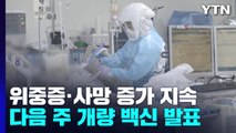 위중증·사망 2~3주 더 증가...개량백신 계획 다음 주 발표 / YTN