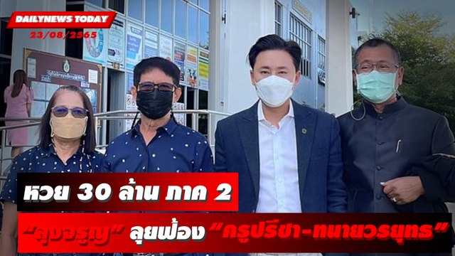 หวย30ล้านภาค2 “ลุงจรูญ”ลุยฟ้อง “ครูปรีชา-ทนายวรยุทธ” | DAILYNEWSTODAY 23/08/65