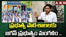ప్రభుత్వ పాఠశాలలకు జగన్ ప్రభుత్వం మంగళం .. || CM Jagan on AP Govt Schools || ABN Telugu