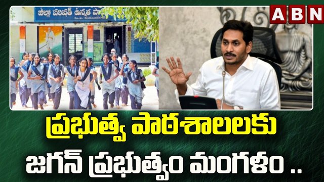 ప్రభుత్వ పాఠశాలలకు జగన్ ప్రభుత్వం మంగళం .. || CM Jagan on AP Govt Schools || ABN Telugu