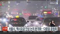 서울시, 택시요금 인상 논의 본격화…내달 5일 공청회