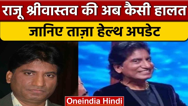 Raju Srivastava Health Update: राजू श्रीवास्तव की तबीयत पर आया बड़ा अपडेट | वनइंडिया हिंदी *News