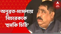 Anubrata Mondal: 'জামিন না দিলে ফাঁসানো হবে', অনুব্রত-মামলায় বিচারককে হুমকি চিঠি।  Bangla News