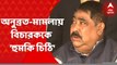 Anubrata Mondal: 'জামিন না দিলে ফাঁসানো হবে', অনুব্রত-মামলায় বিচারককে হুমকি চিঠি।  Bangla News