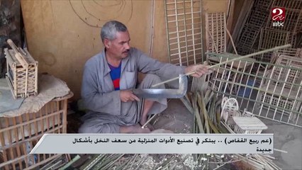 عم ربيع القفاص يبتكر في تصنيع الأدوات المنزلية من سعف النخل بأشكال جديدة