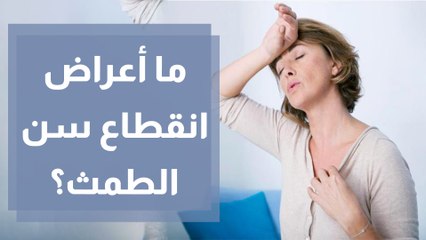 كيفية التعامل مع التغيرات الجسدية في سن انقطاع الطمث