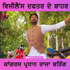 ਵਿਜੀਲੈਂਸ ਦਫਤਰ ਦੇ ਬਾਹਰ ਪ੍ਰਦਰਸ਼ਨ ਦੌਰਾਨ ਰਾਜਾ ਵੜਿੰਗ ਦਾ ਭਾਸ਼ਣ...