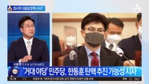 “오만방자한 한동훈”…법사위 다음날 탄핵 시사