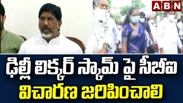 TCongress leaders: ఢిల్లీ లిక్కర్ స్కామ్ పై సీబీఐ విచారణ జరిపించాలి || ABN Telugu