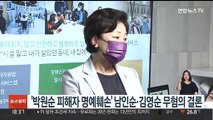 '박원순 피해자 명예훼손' 남인순·김영순 무혐의 결론