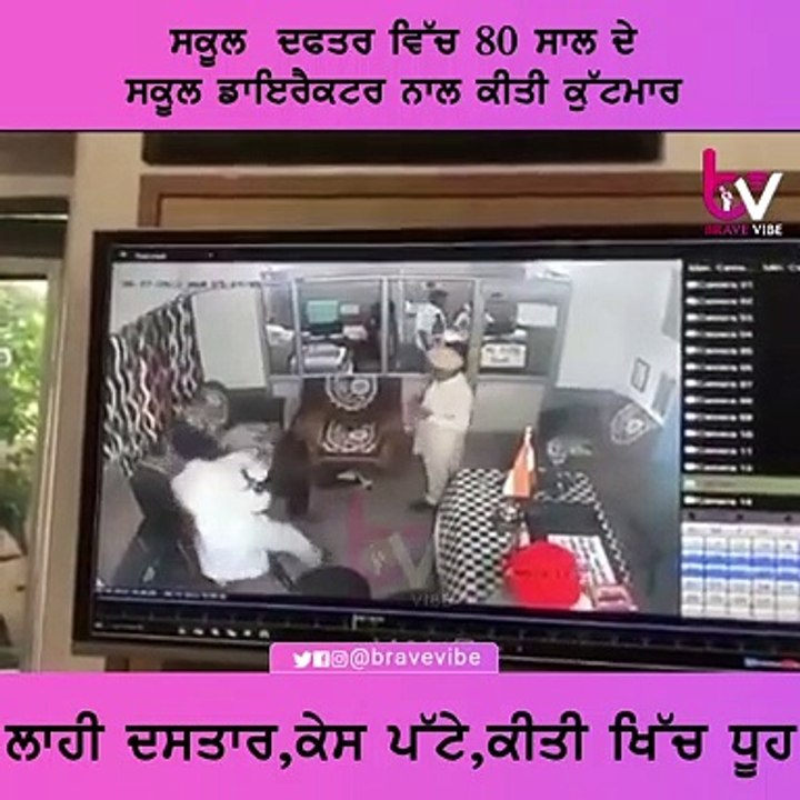 school ਦਫਤਰ ਵਿੱਚ 80 ਸਾਲ ਦੇ ਸਕੂਲ ਡਾਇਰੈਕਟਰ ਨਾਲ ਕੀਤੀ ਕੁੱਟਮਾਰ,ਲਾਹੀ ਦਸਤਾਰ,ਕੇਸ ਪੱਟੇ,ਕੀਤੀ ਖਿੱਚ ਧੂਹ