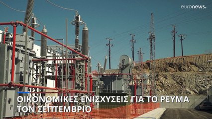 1,9 δισεκατομμύρια ευρώ για τις επιδοτήσεις  του ρεύματος τον Σεπτέμβριο