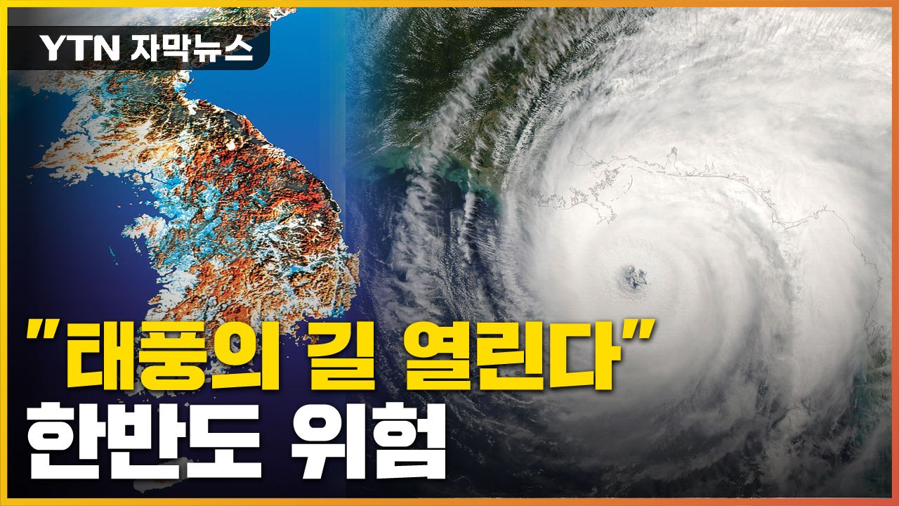 [자막뉴스] 무더위 꺾이고 나니...한반도 '태풍의 길' 주의보 / YTN