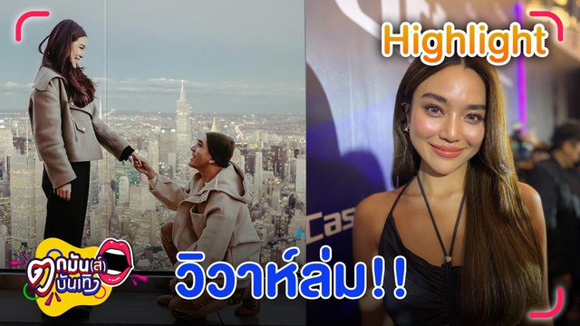 ปิดฉากรัก 10 ปี ”ปราง ปรับตัวถึงที่สุดแล้ว ยันไม่มีมือที่ 3 l ตกมันส์บันเทิง 23 ส.ค. 2565