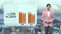 [날씨] 내일 더위 누그러져...영동 남부·충청 이남 곳곳 비 / YTN