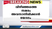 വിഴിഞ്ഞം: സമരം അവസാനിപ്പിക്കാൻ ജില്ലാതല സർവകക്ഷി യോഗം ചേർന്നു