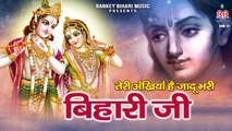 तेरी अँखियाँ है जादू भरी बिहारी जी - Teri Aankhiya Hai Jadu Bhari Bihari Ji - Krishna Ji Ka Bhajan | New Video ~ 2022