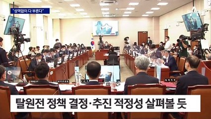 “대통령이든 누구든 성역 없이 부른다”…탈원전 재감사 진행