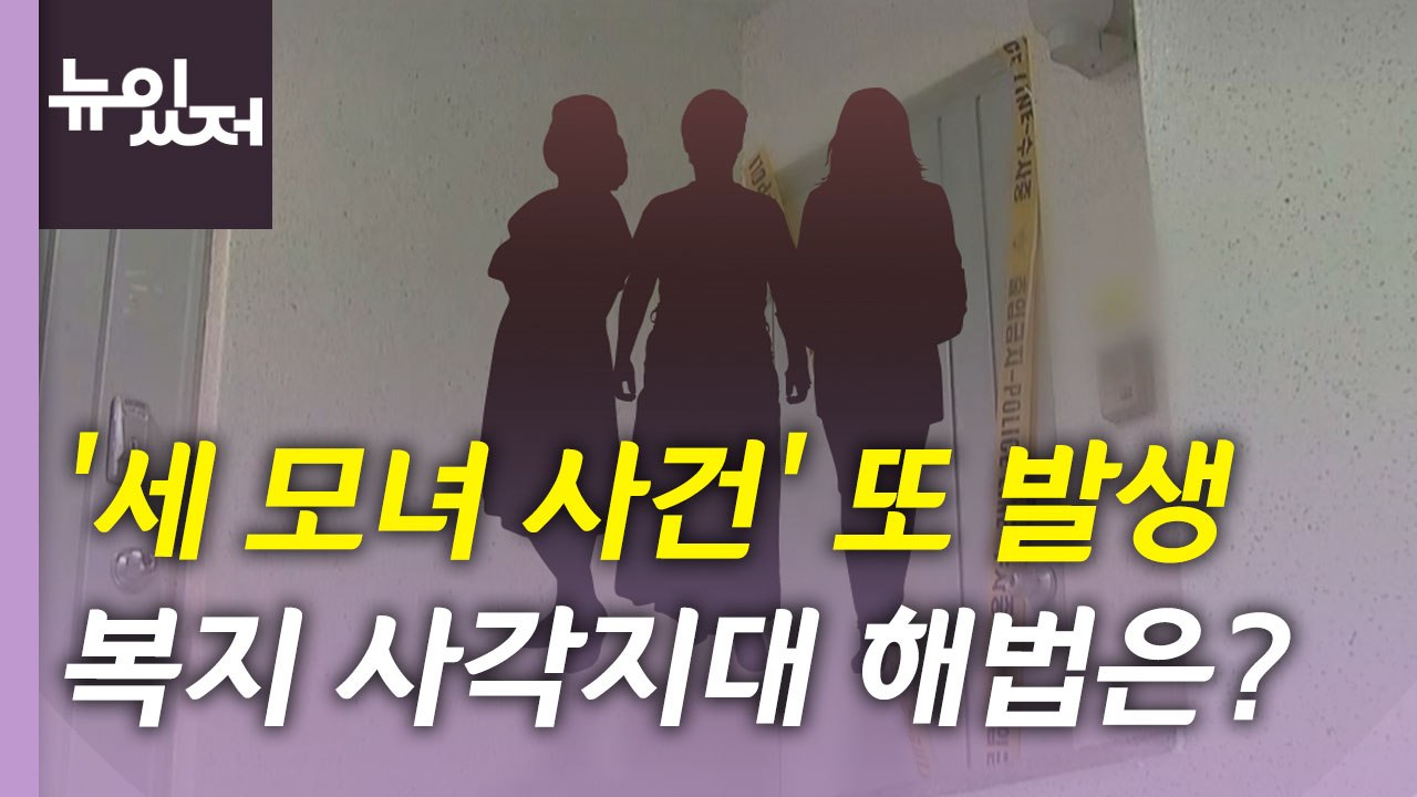 [뉴있저] 또 발생한 '세 모녀 사건'...복지 사각지대 해소할 '특단의 조치'는?...