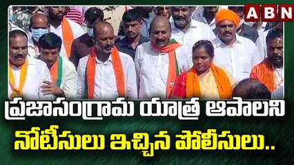 ప్రజాసంగ్రామ యాత్ర ఆపాలని నోటీసులు ఇచ్చిన పోలీసులు.. || Warangal || ABN