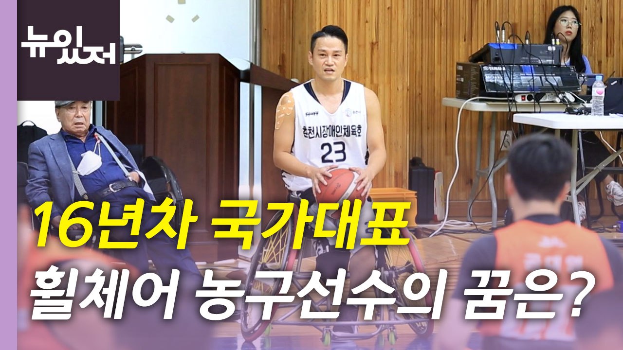 [뉴있저] '불혹' 넘은 대표팀 평균 연령...저변 부족한 장애인 스포츠 / YTN