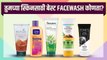 तुमच्या त्वचेसाठी बेस्ट फेसवॉश कोणता | Best Face Wash For Your Skin | Face Wash For All Skin Types