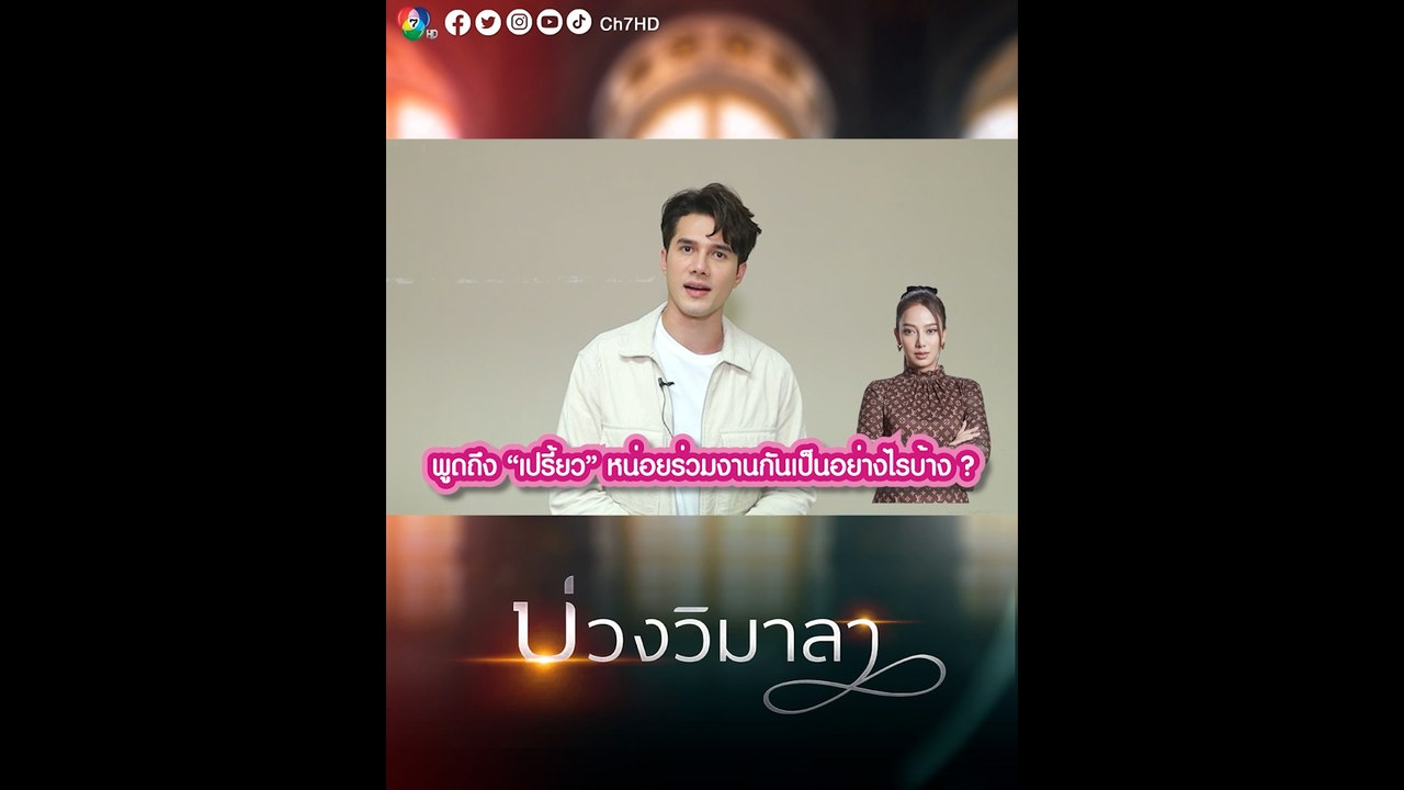 มิกค์ ทองระย้า ชวนดูละคร บ่วงวิมาลา พร้อมพูดถึง...