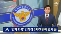 ‘법카 의혹’ 김혜경, 경찰 출석…5시간 만에 조사 끝