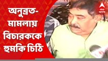 Anubrata Mondal: 'মাদক মামলায় ফাঁসানো হবে বিচারকের পরিবারকে', অনুব্রত-মামলায় বিচারককে হুমকি চিঠি