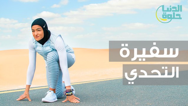 سفيرة التحديات - منال رستم