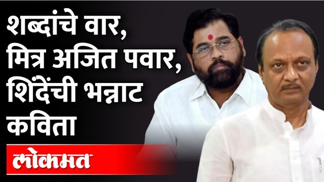 एकनाथ शिंदे जेव्हा सभागृहात कविता करतात CM Eknath Shinde Poem on Ajit Pawar During Assembly
