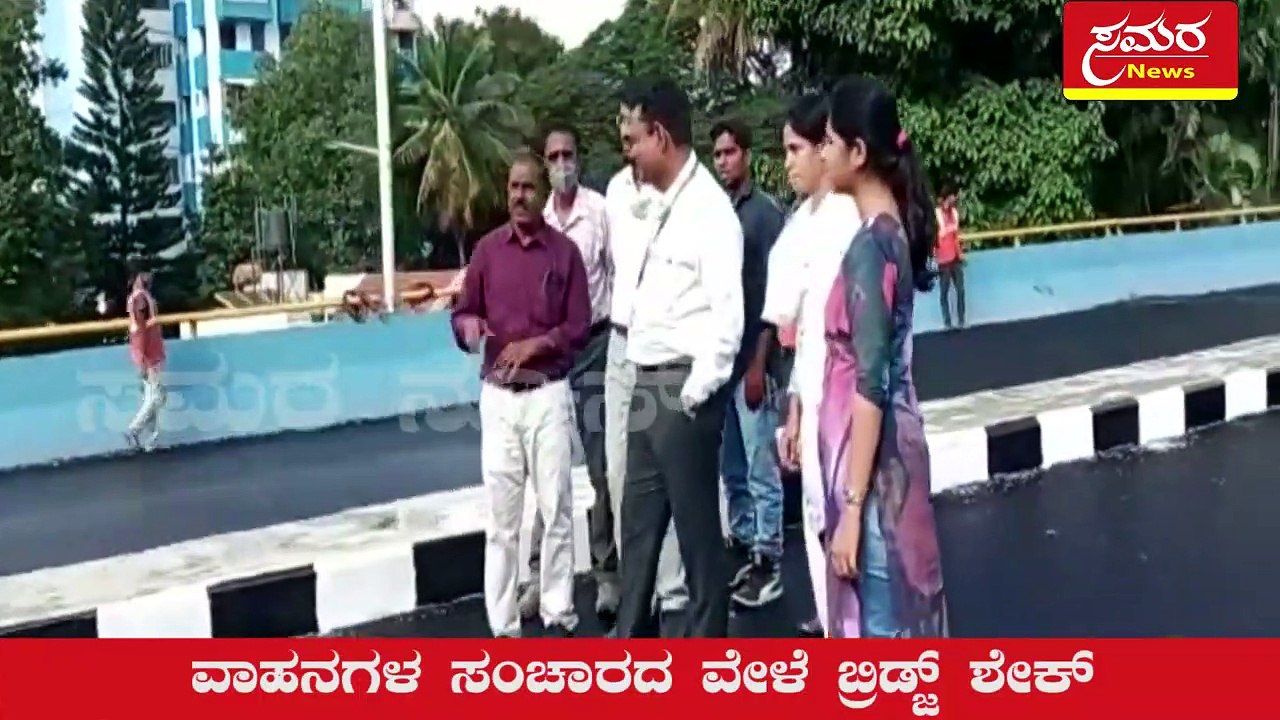 steel bridge Bangalure ವಾಹನಗಳ ಸಂಚಾರದ ವೇಳೆ ಬ್ರಿಡ್ಜ್ ಶೇಕ್ Samara news