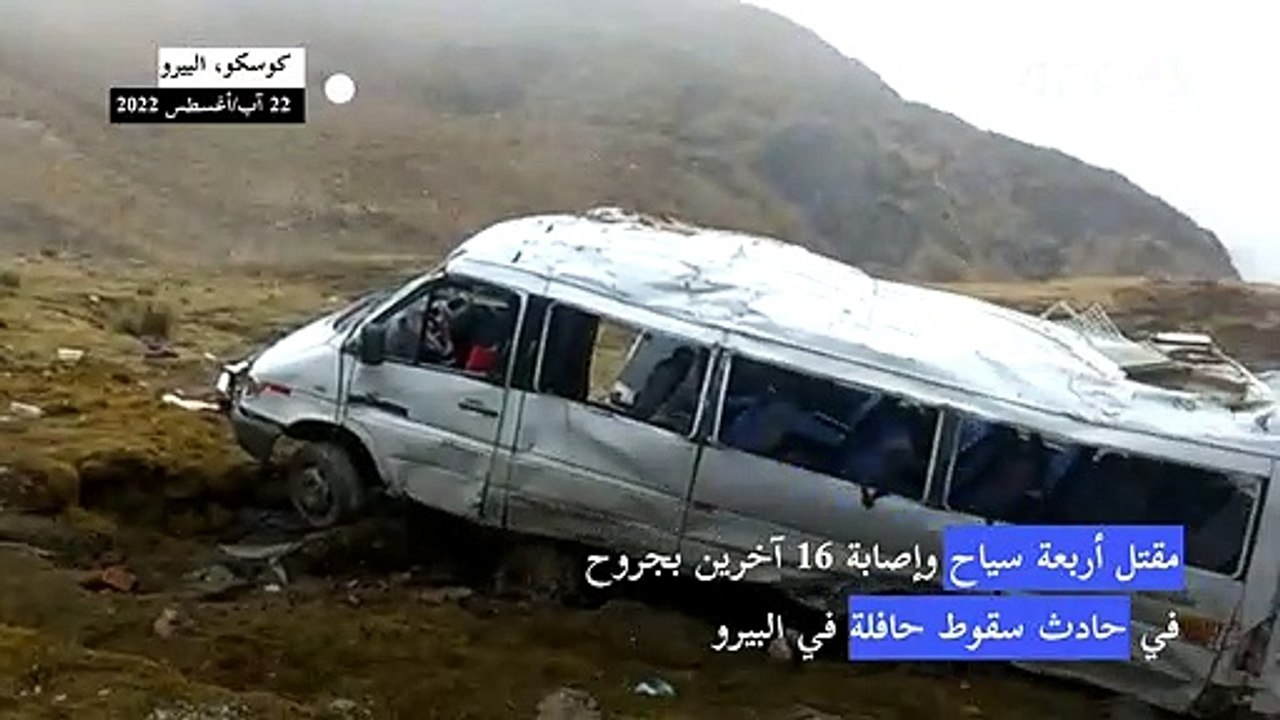 مقتل أربعة سياح وإصابة 16 آخرين بجروح في حادث ح...