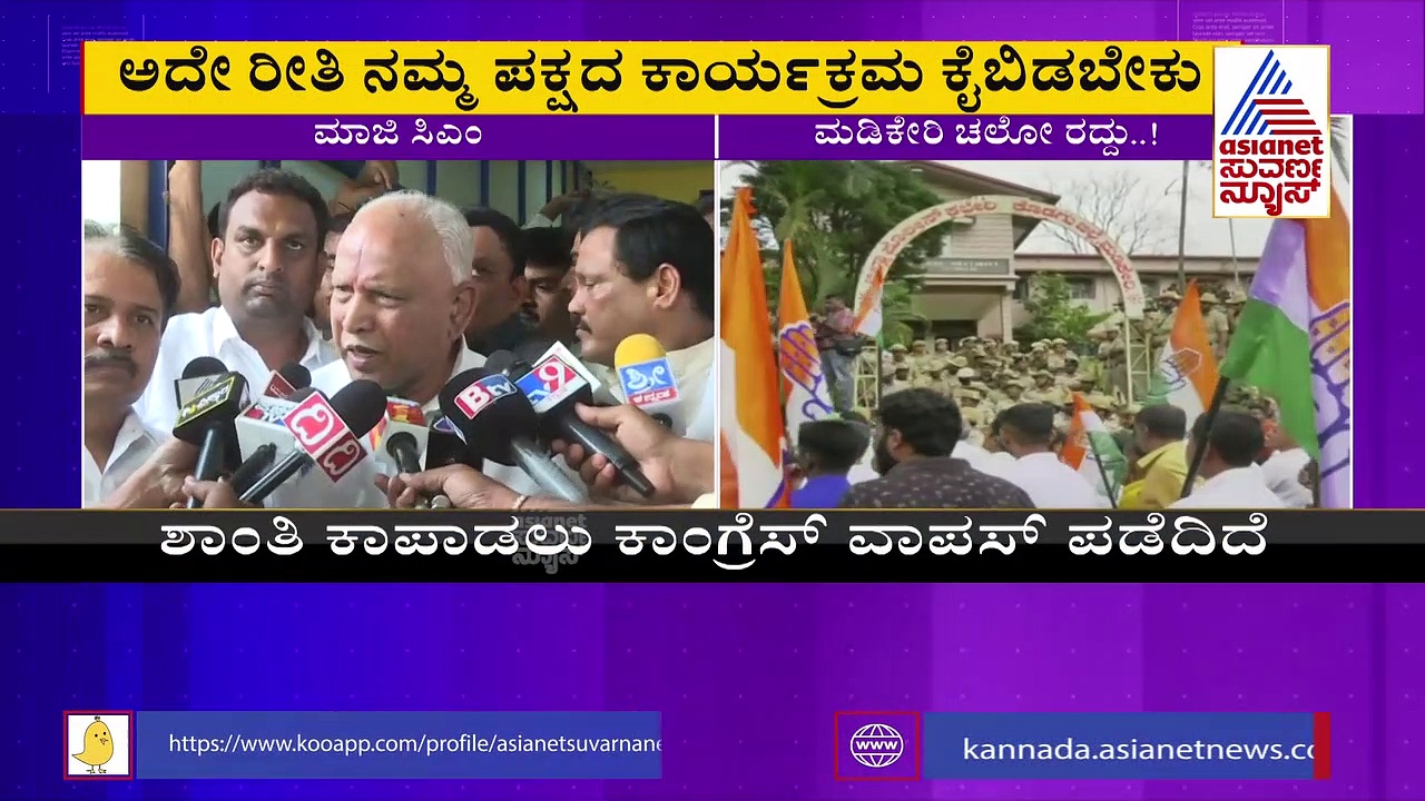 ಕಾಂಗ್ರೆಸ್‌ ನಿಲುವು ಸ್ವಾಗತಿಸಿ, ಬಿಜೆಪಿ ಕೂಡಾ ಕಾರ್ಯಕ್ರಮ ಕೈಬಿಡಲಿ ಎಂದ ಬಿಎಸ್‌ವೈ