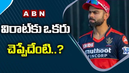 విరాట్ కు ఒకరు చెప్పేదేంటి ..? || ABN HITS