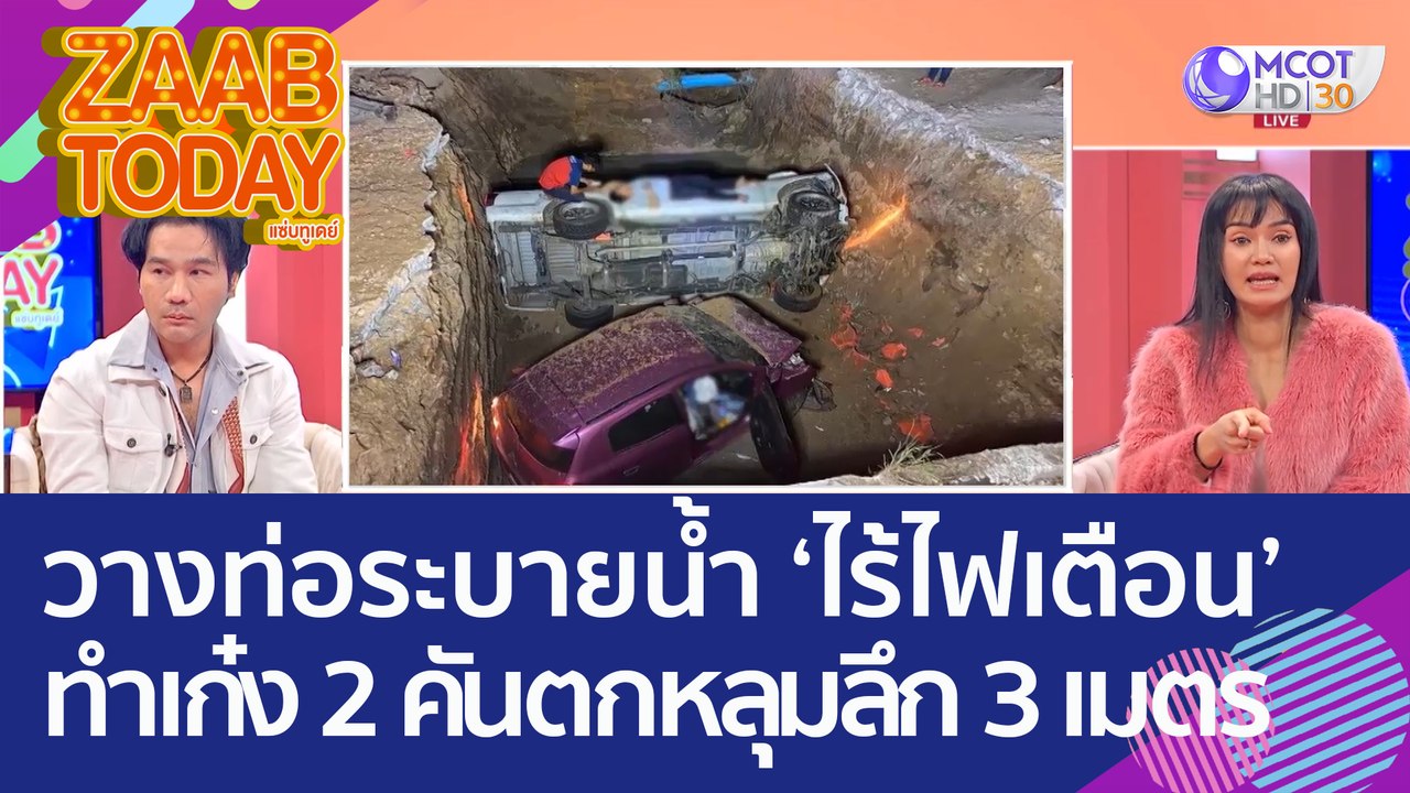 มักง่าย! ผู้รับเหมาวางท่อระบายน้ำ 'ไร้ไฟเตือน' ทำเก๋ง 2 คันตกหลุมลึกเกือบ 3 เมตร (23 ส.ค. 65) แซ่บทูเดย์
