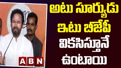 అటు సూర్యుడు ఇటు బీజేపీ వికసిస్తూనే ఉంటాయి : Kishan Reddy || ABN Telugu